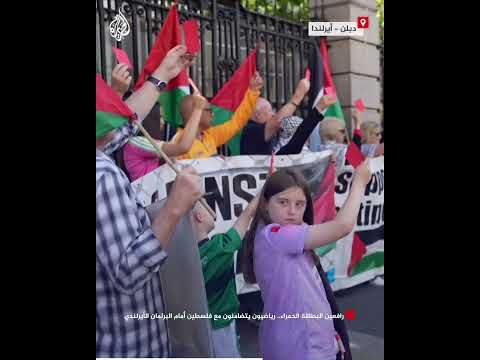 رافعين البطاقة الحمراء.. رياضيون يتضامنون مع فلسطين في العاصمة الأيرلندية دبلن