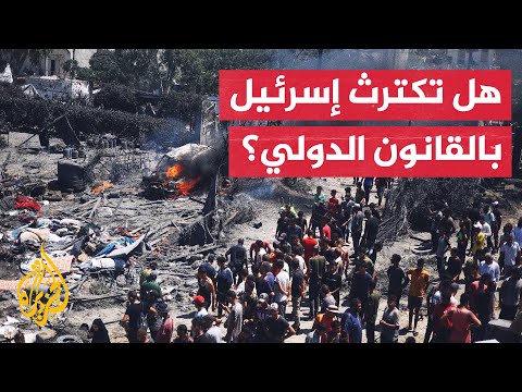 ما الذي يمكن أن تضيفه مجزرة المواصي على القضايا المرفوعة ضد إسرائيل في المحاكم الدولية؟