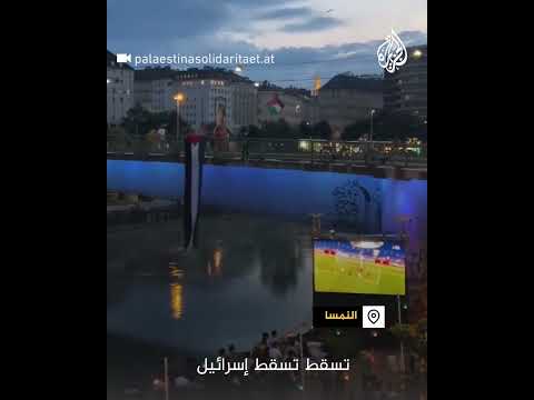 رفع علم فلسطين فوق نهر بالنمسا خلال مشاهدة مباراة نهائي أوروبا