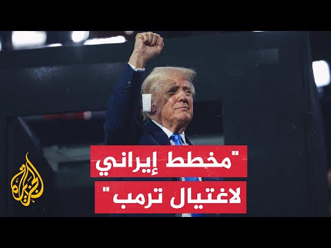 شبكة سي إن إن: السلطات الأمريكية حصلت على معلومات استخباراتية عن مؤامرة من قبل إيران لاغتيال ترمب
