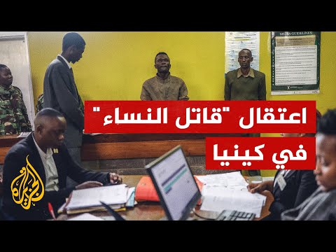 توقيف سفاح اعترف بقتل 42 امرأة في كينيا بعد العثور على جثث مشوهة