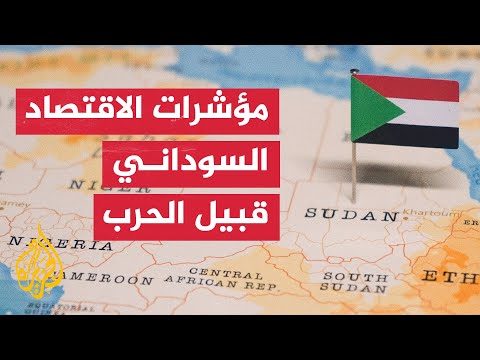 بالأرقام.. مؤشرات الاقتصاد السوداني قبيل الحرب