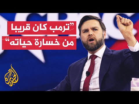 جي دي فانس: الإعلام غير نزيه بالكامل وأغفل إنجازات الرئيس ترمب