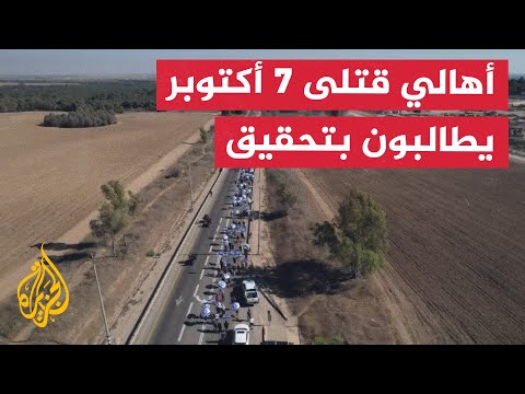 مظاهرة لأهالي القتلى الإسرائيليين في 7 أكتوبر يطالبون بفتح تحقيق بالحادثة