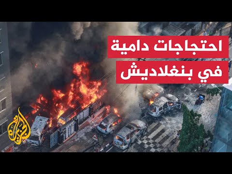 مواجهات بين الطلاب وقوات الأمن في بنغلاديش