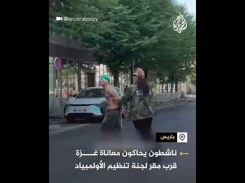 محاكاة لمعاناة أهالي غزة في باريس