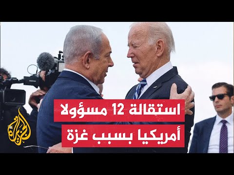 احتجاجا على السياسة الأمريكية تجاه غزة.. 12 مسؤولا حكوميا استقالوا من إدارة بايدن