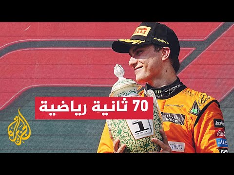 الأسترالي أوسكار بياستري يحرز لقبه الأول في عالم الفورمولا وان