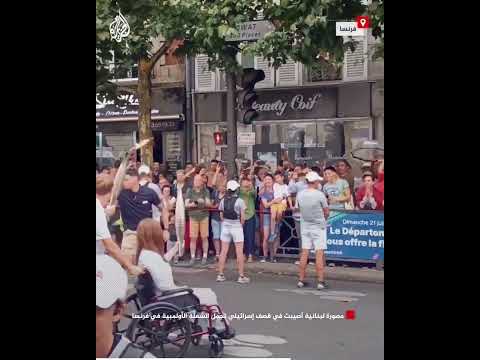 مصورة لبنانية أصيبت في قصف إسرائيلي تحمل الشعلة الأولمبية في فرنسا‌