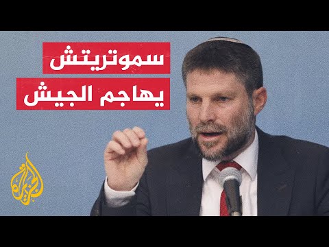 سموتريتش: على الجيش الانشغال بقتل بالمخربين وإعادة المختطفين من دون التعبير عن آرائهم