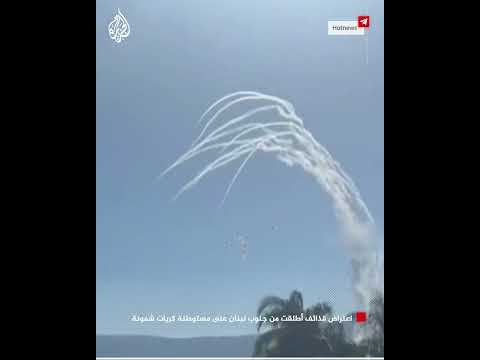 شاهد| اعتراض قذائف أطلقت من جنوب لبنان على مستوطنة كريات شمونة
