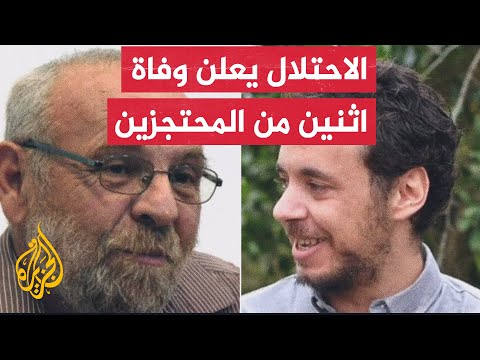 الجيش الإسرائيلي: أبلغنا عائلتي اثنين من المختطفين في غزة بأنهما ليسا على قيد الحياة