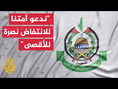 حماس تحذر من المساس بالمسجد الأقصى وتعتبر ما تخطط له جماعات الهيكل ضمن الممارسات التهويدية للقدس