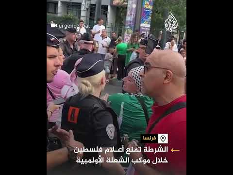 الشرطة الفرنسية تمنع رفع أعلام فلسطين خلال موكب الشعلة الأولمبية