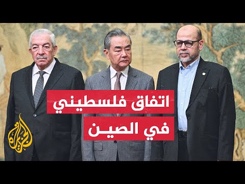 وزير الخارجية الصيني: 14 فصيلا فلسطينيا اتفق على تشكيل حكومة وطنية مؤقتة