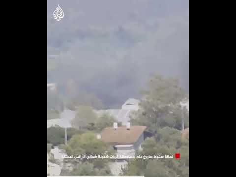 شاهد| لحظة سقوط صاروخ على مستوطنة كريات شمونة شمالي الأراضي المحتلة