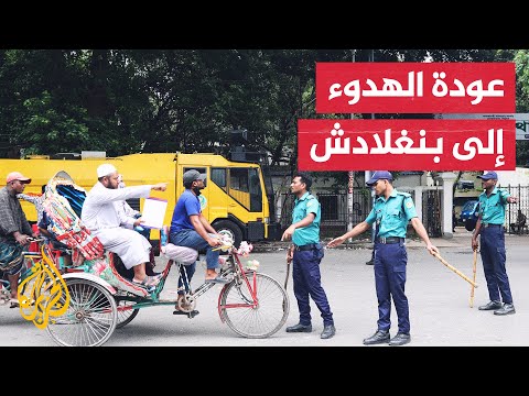 بعد مواجهات دامية.. الجيش يخفف إجراءات حظر التجوال في عدد من مدن بنغلادش