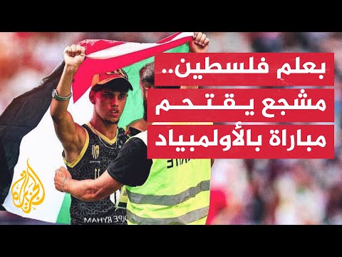فرنسا.. أمن الأولمبياد يلاحق مشجعا اقتحم مباراة رافعا علم فلسطين