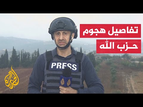 مراسل الجزيرة يرصد تطورات هجوم حزب الله على إسرائيل
