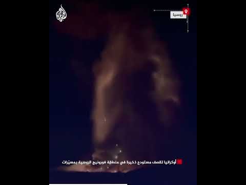 أوكرانيا تقصف مستودع ذخيرة في منطقة فورونيج الروسية بمسيّرات