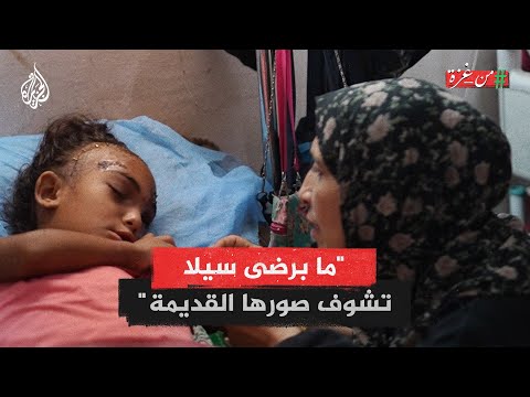 من غزة | أم الطفلة سيلا تطالب بعلاج ابنتها بالخارج بعد إصابتها في قصف مدرسة للنازحين بغزة