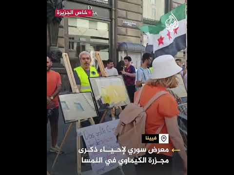 فنانون سوريون يحيون ذكرى "مجزرة الكيماوي" بمعرض فني في النمسا