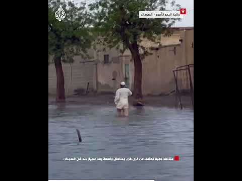 مشاهد جوية تكشف عن غرق قرى ومناطق واسعة بعد انهيار سد في السودان