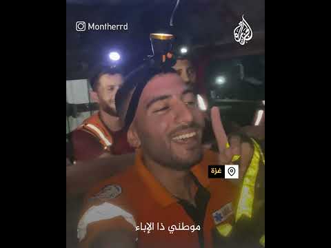 رجال الدفاع المدني في غزة ينشدون فرحا بإنقاذ طفلة من تحت الأنقاض