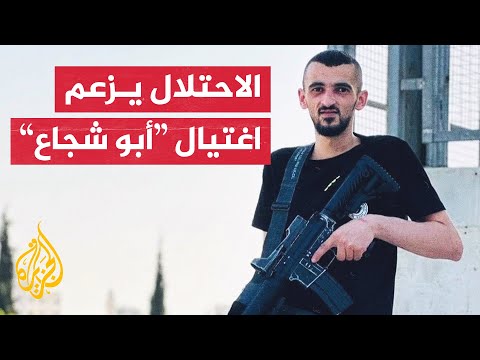 جيش الاحتلال الإسرائيلي يعلن اغتيال قائد كتيبة طولكرم "أبو شجاع" و4 مقاومين آخرين