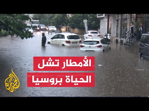 سيول تغمر طرقا وتوقف حركة السير في روسيا
