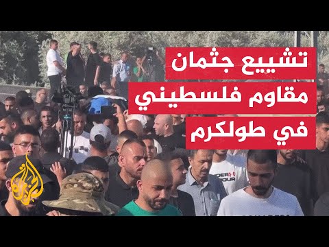 تشييع جثمان مقاوم فلسطيني استشهد في غارة جوية إسرائيلية في طولكرم بالضفة الغربية