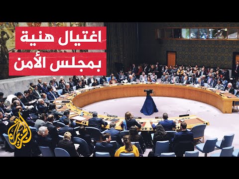 اجتماع طارئ لمجلس الأمن بشأن اغتيال إسماعيل هنية.. ما أبرز ما جاء فيه؟