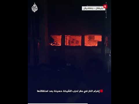 بنغلاديش.. إضرام النار في مقر لحزب الشيخة حسينة بعد استقالتها ومغادرتها للهند