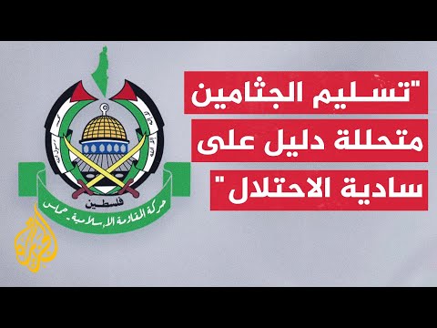 حماس: تسليم جثامين الشهداء متحللة يسلط الضوء على "سادية الاحتلال" ومستوى الجريمة التي يرتكبها