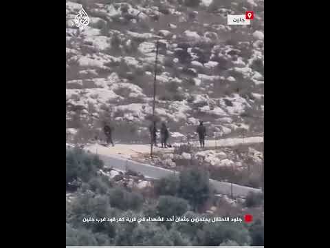 جنود الاحتلال يحتجزون جثمان أحد الشهداء في قرية كفر قود غرب جنين