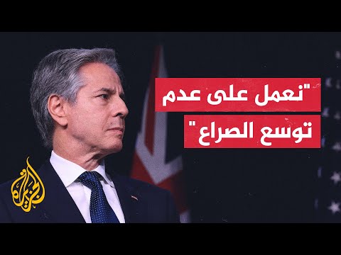 بلينكن: نعمل بكثاقة على تخفيض التصعيد في الشرق الأوسط و التزامنا بأمن إسرائيل لا يتزعز