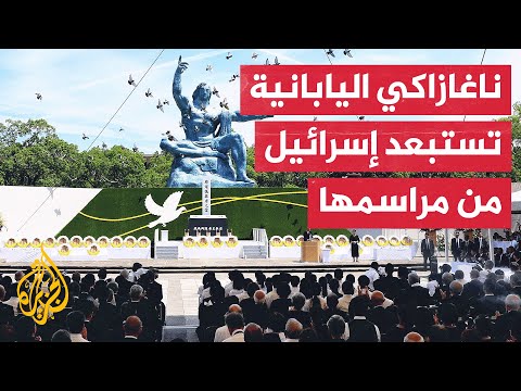 6 دول غربية تقاطع ذكرى القصف النووي الأمريكي لناغازاكي احتجاجا على استبعاد إسرائيل