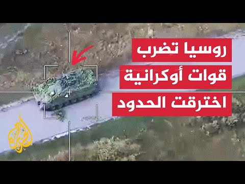 شاهد | الجيش الروسي ينشر مشاهد جوية لاستهداف آليات أوكرانية في كورسك