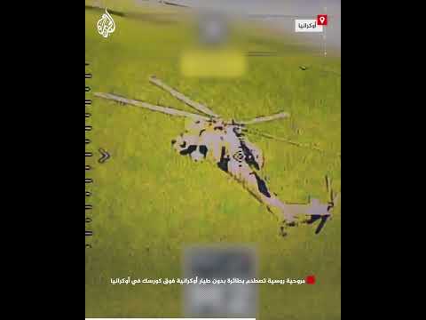 مروحية روسية تصطدم بطائرة بدون طيار أوكرانية فوق كورسك في أوكرانيا