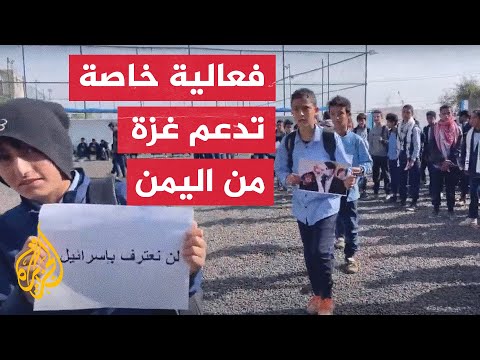 شاهد| أطفال يدعمون المقاومة من مدارسهم في اليمن