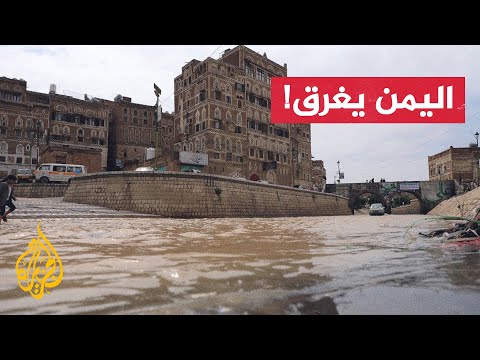 السيول تتسبب بغرق العاصمة صنعاء وجرف السيارات والمنازل