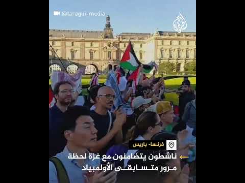 داعمو غزة يطالبون بحرية فلسطين لحظة مرور متسابقي الأولمبياد في باريس