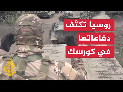 روسيا تعزز دفاعاتها في كورسك ردًّا على التقدم الأوكراني