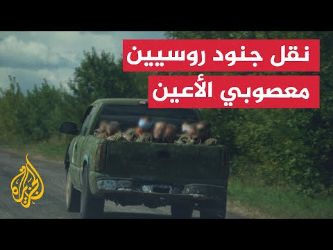 شاحنة أوكرانية تنقل جنودًا روسًا معصوبي الأعين من الحدود بعد هجوم على منطقة كورسك