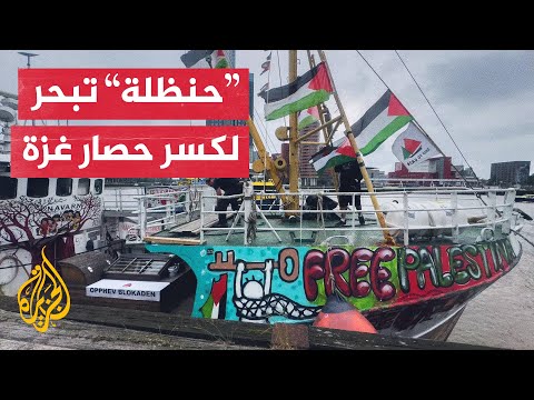 ناشطون من أنحاء العالم يشاركون في رحلة على متن السفينة "حنظلة" سعيا لكسر حصار غزة