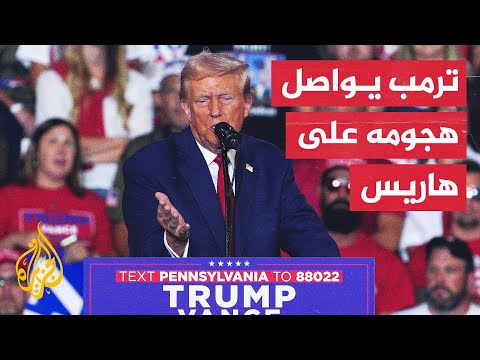المرشح الجهوري ترمب يصف منافسته كامالا هاريس بالشيوعية ويتعهد بهزيمتها