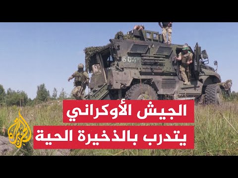 الجيش الأوكراني يجري تدريبات بالذخيرة الحية وسط توغل في منطقة كورسك الروسية
