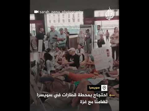 "احتجاج موت".. بمحطة قطارات في سويسرا تضامنا مع غزة