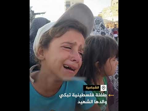 طفلة تبكي والدها الشهيد والاحتلال يواصل رفع عدد الأيتام في غزة