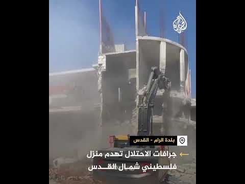 قوات الاحتلال تهدم منزلا شمال القدس